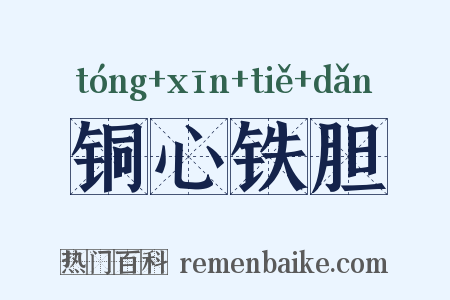 铜心铁胆是什么意思的图片